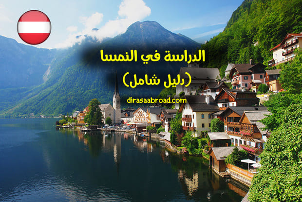 الدراسة في النمسا