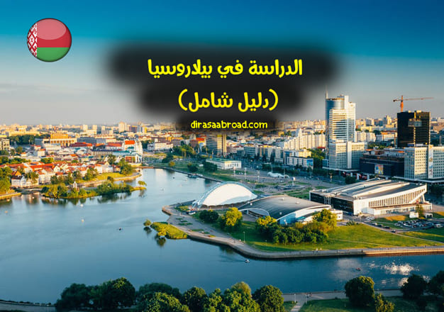 الدراسة في بيلاروسيا