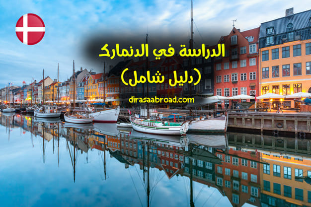 الدراسة في الدنمارك