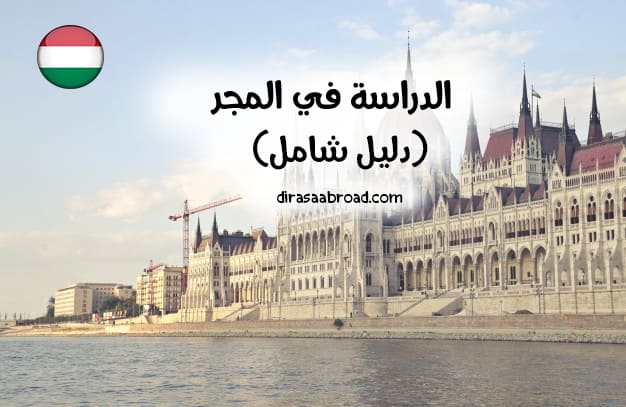 الدراسة في المجر