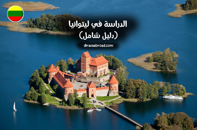 الدراسة في ليتوانيا