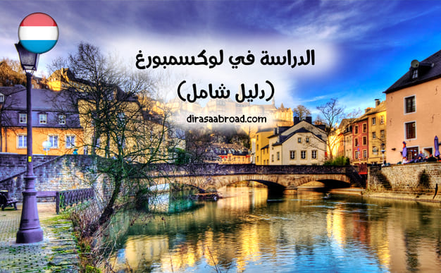 الدراسة في لوكسمبورغ