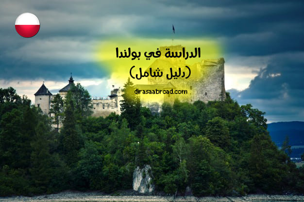 الدراسة في بولندا