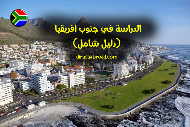 الدراسة في جنوب افريقيا