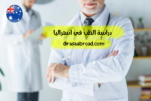 دراسة الطب في استراليا