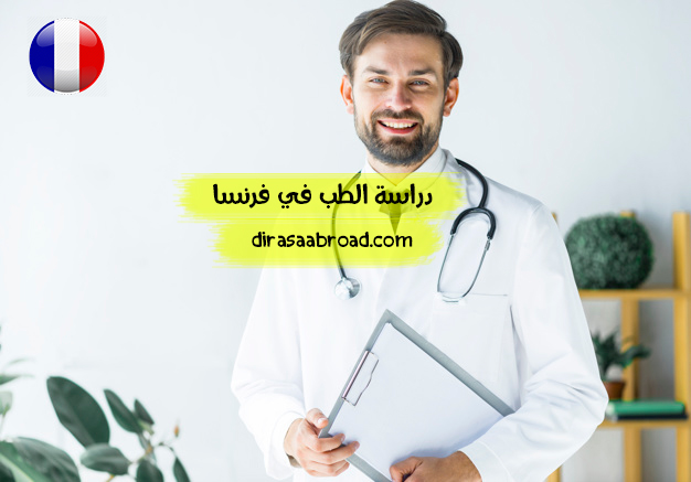 دراسة الطب في فرنسا