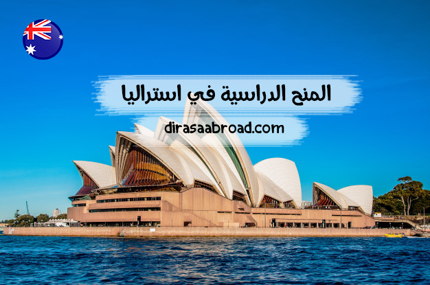 المنح الدراسية في استراليا