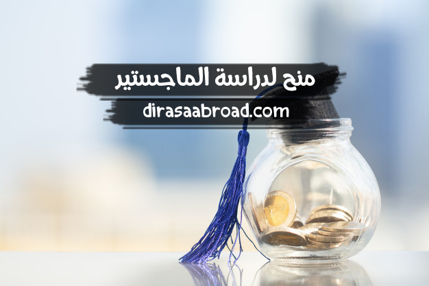 منح لدراسة الماجستير