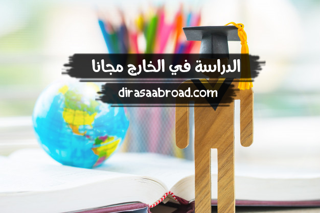 الدراسة في الخارج مجانا