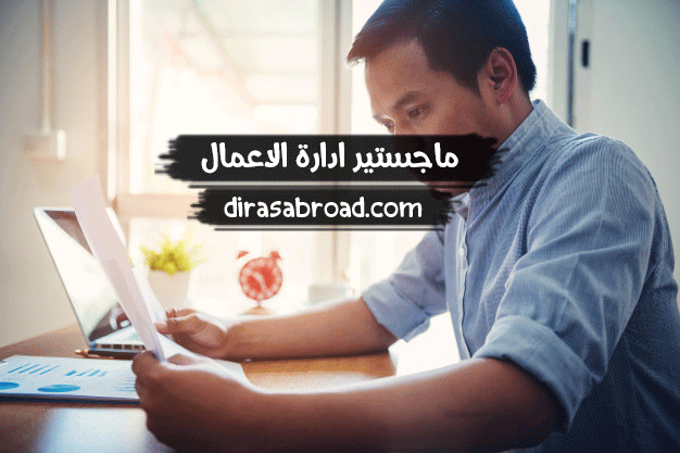 ماجستير ادارة الاعمال