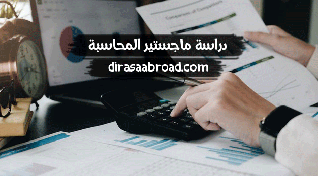 ماجستير المحاسبة