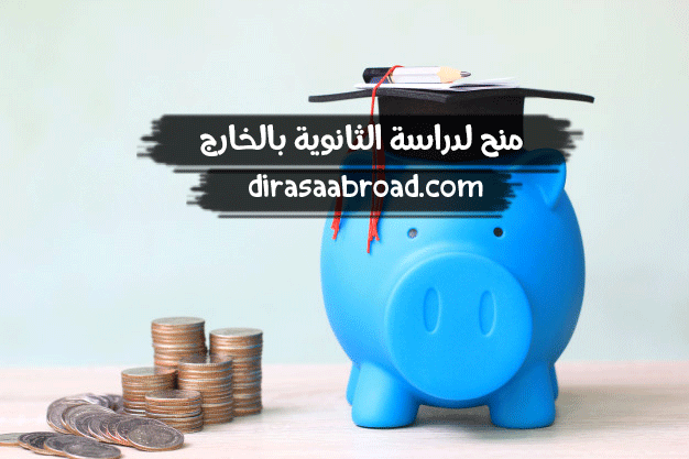 منح لدراسة الثانوية بالخارج