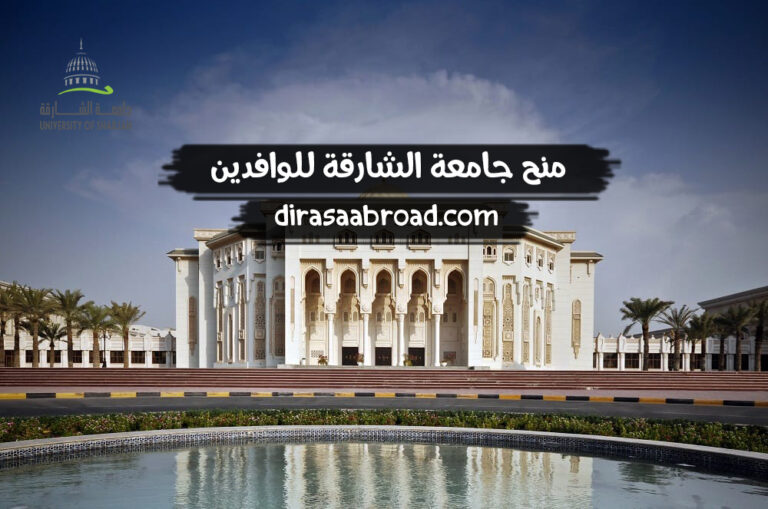 منح جامعة الشارقة للوافدين