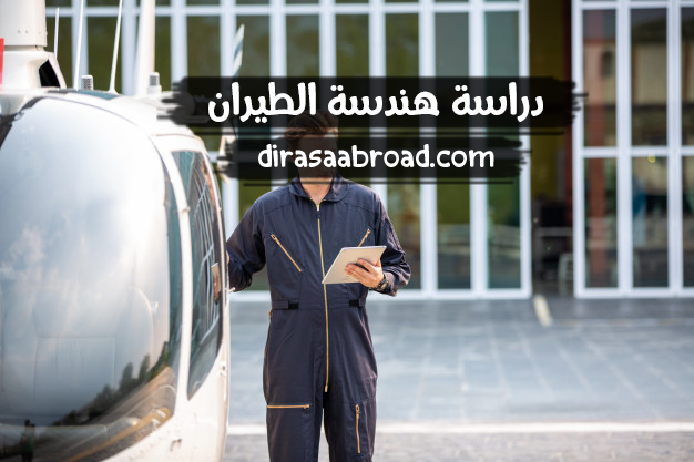 دراسة هندسة الطيران