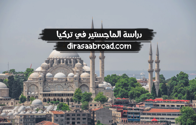 دراسة الماجستير في تركيا