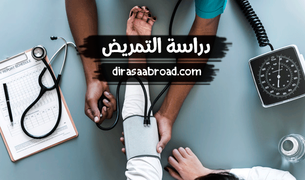 دراسة التمريض