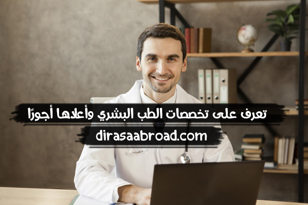 تخصصات الطب البشري