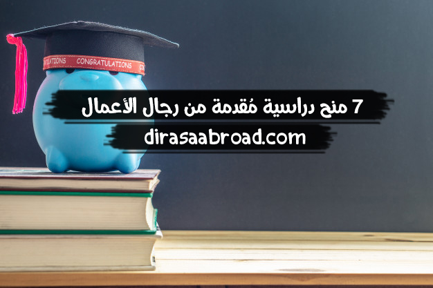 منح رجال الاعمال