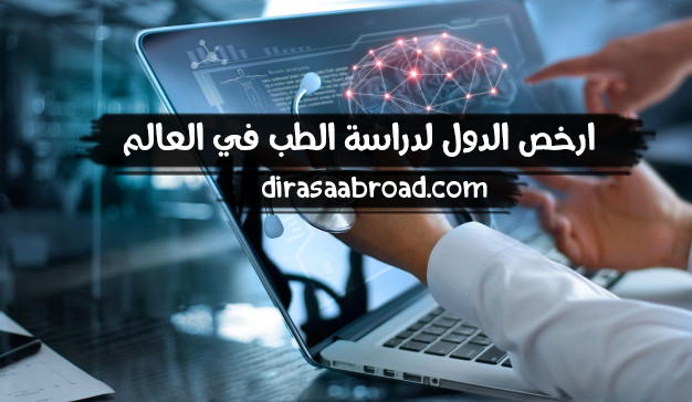 ارخص الدول لدراسة الطب