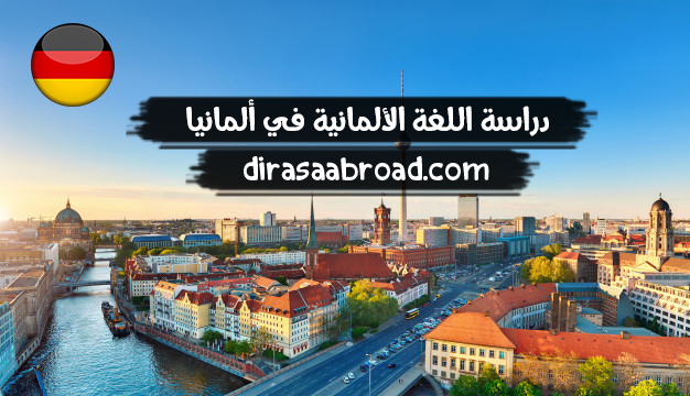 دراسة اللغة الالمانية في المانيا