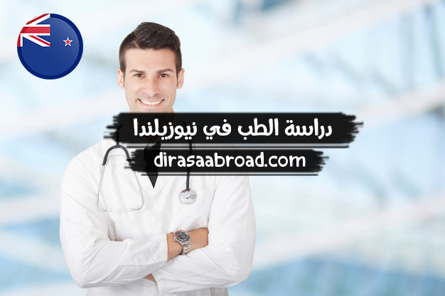 دراسة الطب في نيوزيلندا