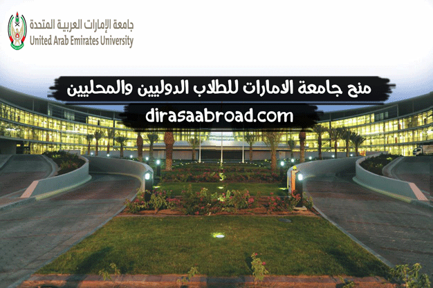 منح جامعة الامارات