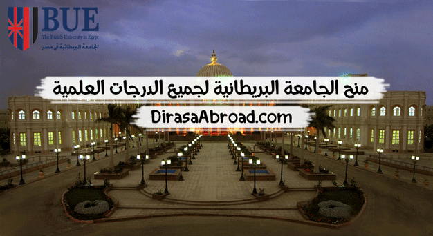 منح الجامعة البريطانية