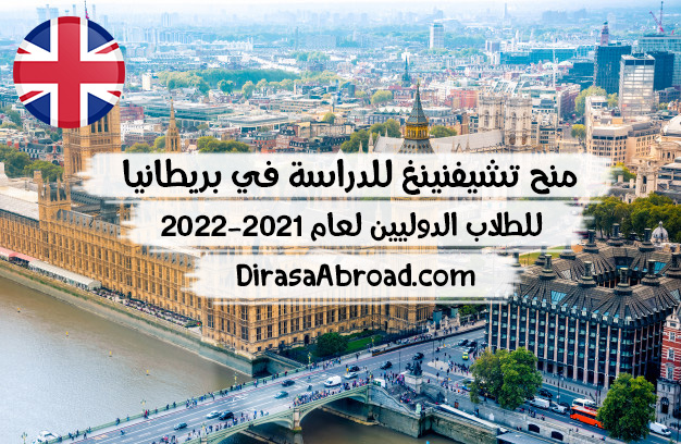 منحة تشيفنينغ