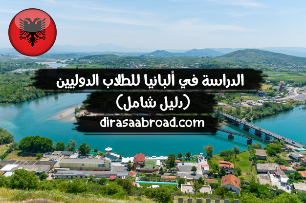 الدراسة في ألبانيا