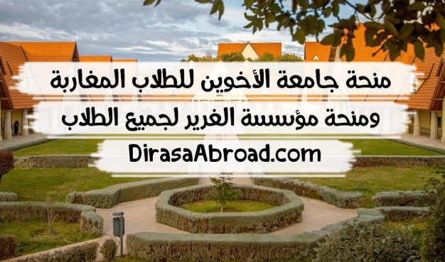 منحة جامعة الأخوين