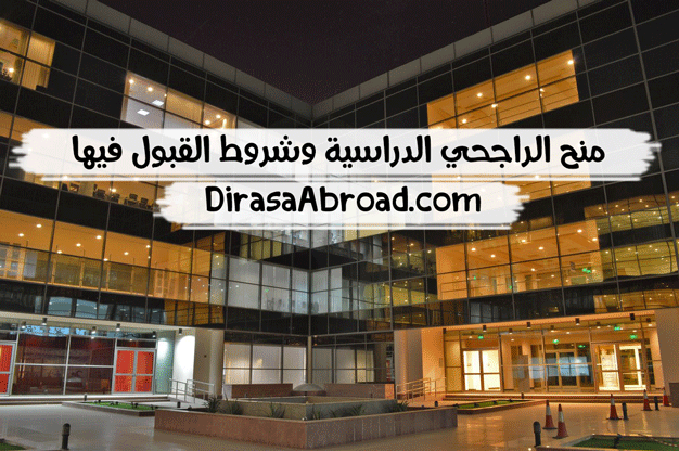 منح الراجحي الدراسية