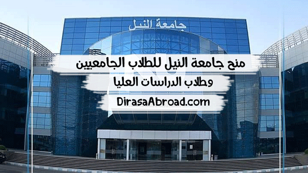 منح جامعة النيل