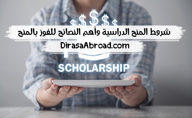 شروط المنح الدراسية