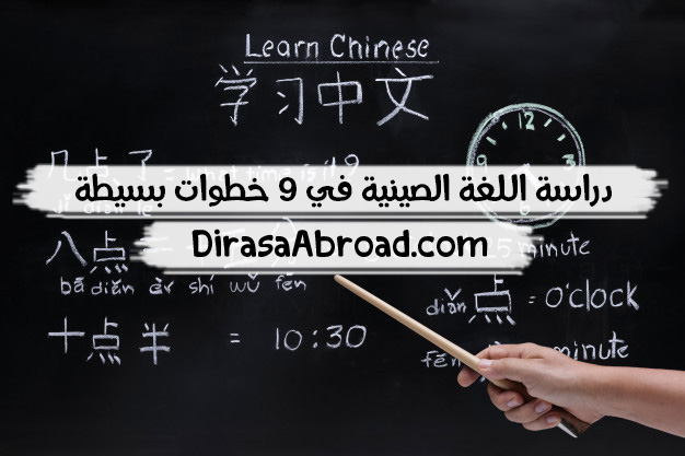 دراسة اللغة الصينية