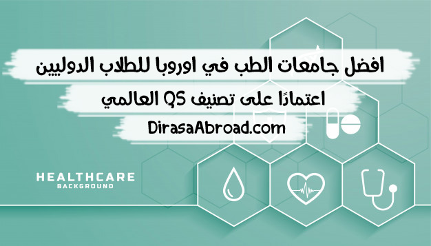 افضل جامعات الطب في اوروبا