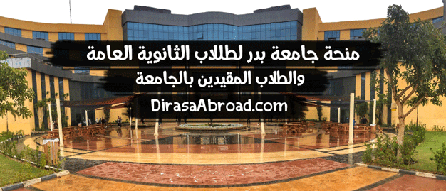 منحة جامعة بدر