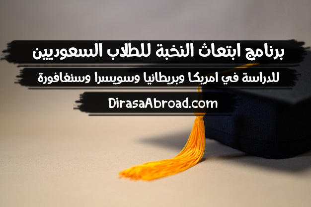 ابتعاث النخبة