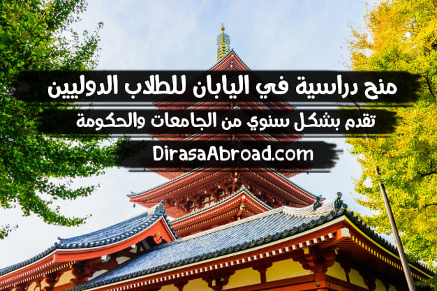 منح دراسية في اليابان