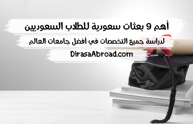 بعثات السعودية