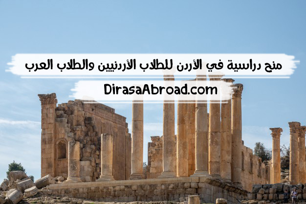 منح دراسية في الأردن