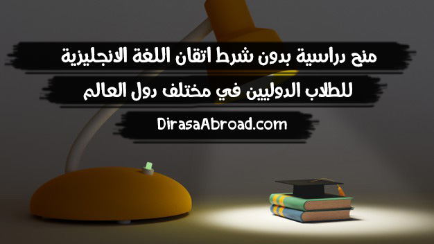 منح دراسية بدون شرط اللغة