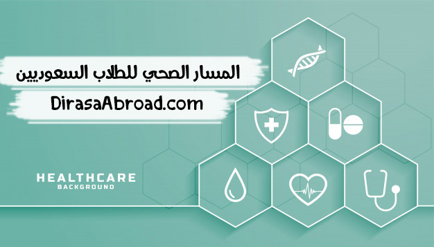 المسار الصحي