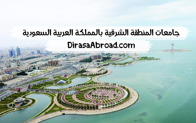 جامعات الشرقية