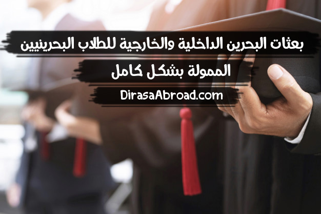 بعثات البحرين