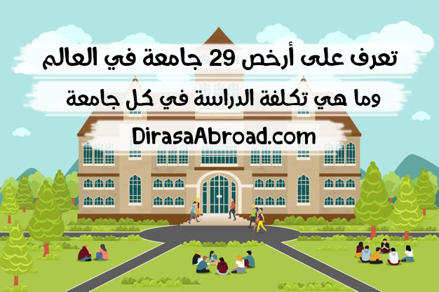 ارخص الجامعات في العالم