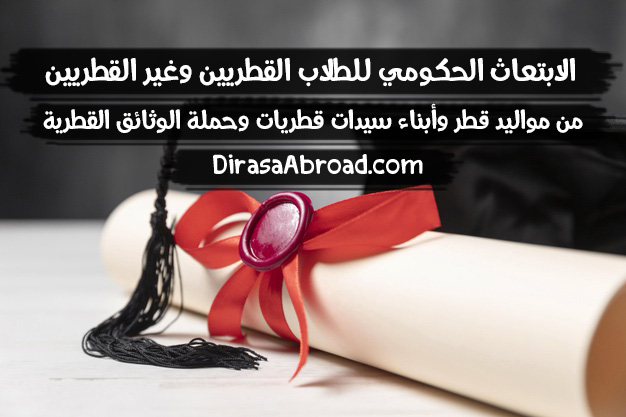 الابتعاث الحكومي