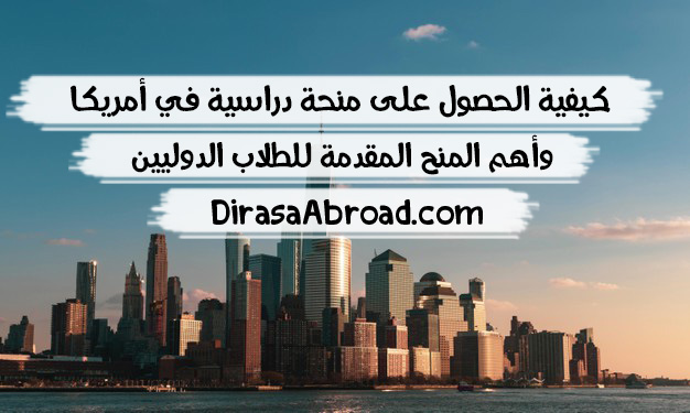 كيفية الحصول على منحة دراسية في أمريكا
