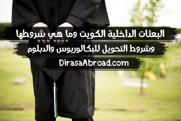 البعثات الداخلية الكويت