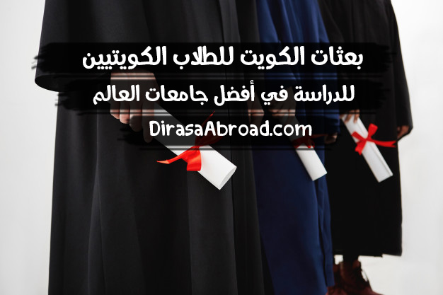 بعثات الكويت