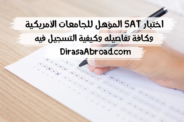 اختبار sat